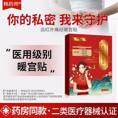 韩药师暖宫调经治疗贴理月经量少发黑血块停经官方旗舰店正品