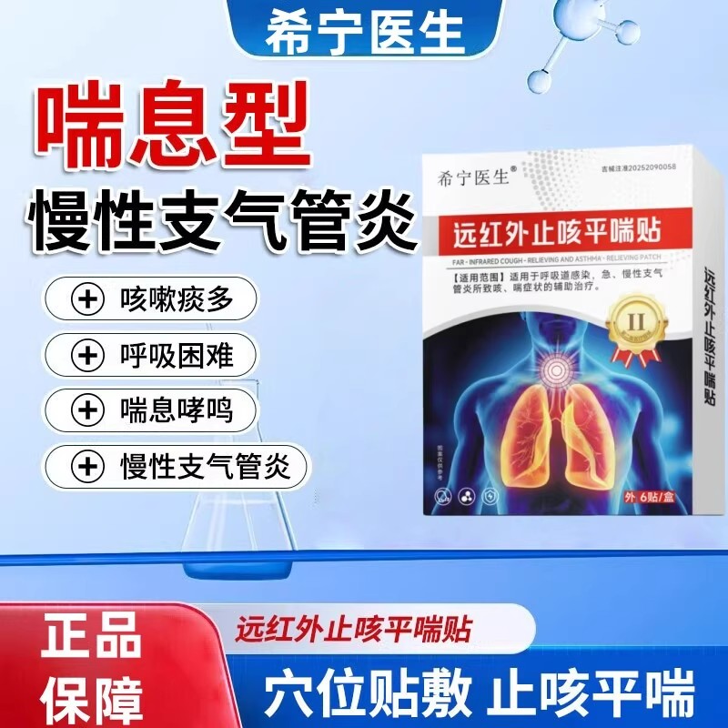 希宁医生喘息型慢性支气管炎咳嗽痰多呼吸困难哮远红外止咳平喘贴