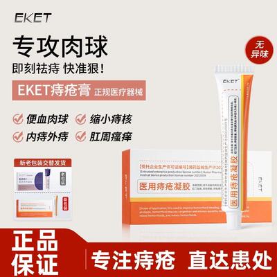 eket医用敷料痔疮膏混合