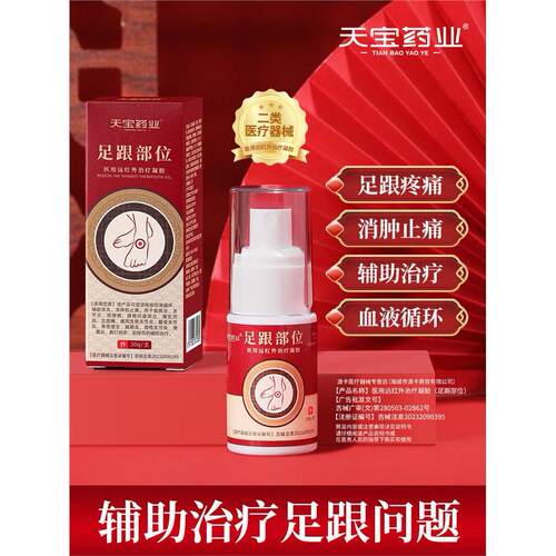 天宝药业足跟部位医用远
