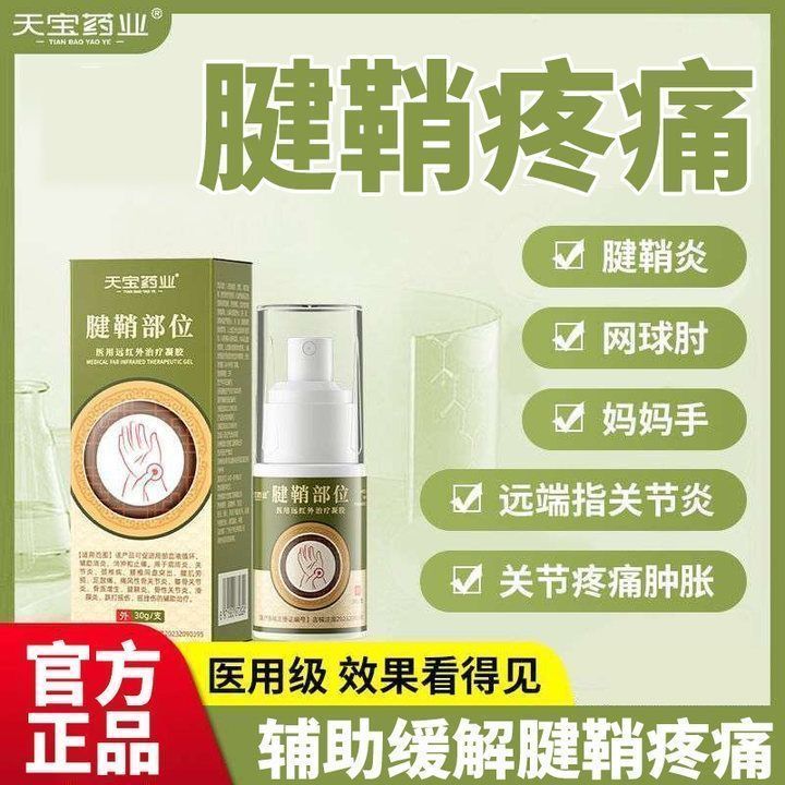 天宝药业腱鞘部位医用远红外治疗凝胶腱鞘炎膏贴促进止痛喷雾剂