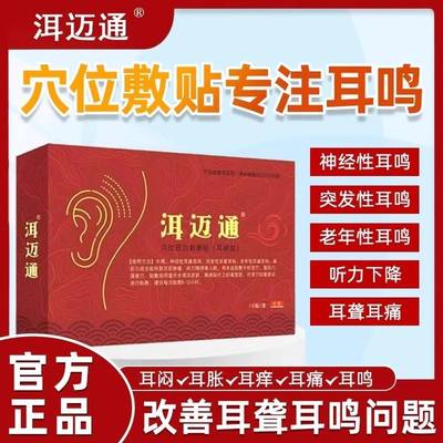 洱迈通耳鸣贴穴位压力贴改善神经性耳鸣老年听力下降正改善旗舰店