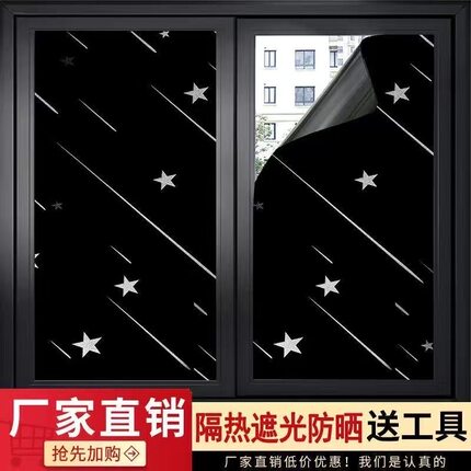 窗户贴膜防晒玻璃纸全遮光贴纸防窥视走光挡光遮阳黑色窗贴不透光