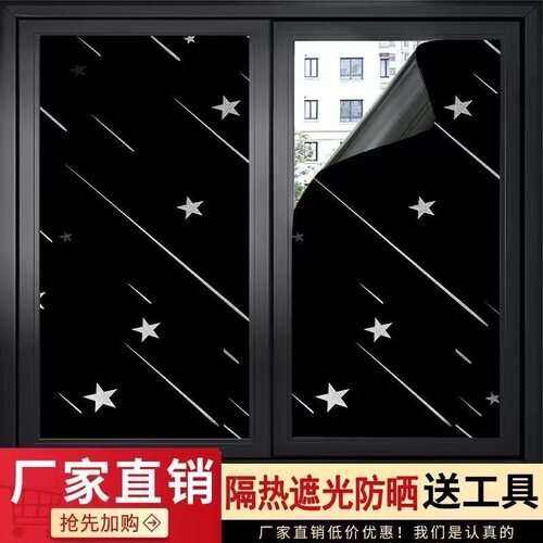 窗户贴膜防晒玻璃纸全遮光贴纸防窥视走光挡光遮阳黑色窗贴不透光