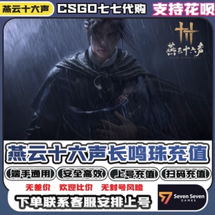 燕云十六声长鸣珠充值月卡充值战令代充手端互通 支持花呗