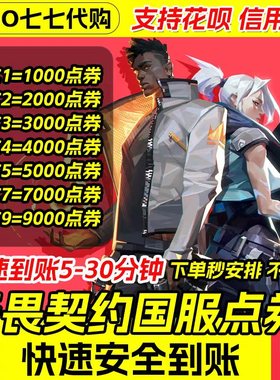 无畏契约国服点券代充极速到账5-30分钟瓦罗兰特点券快充198/348