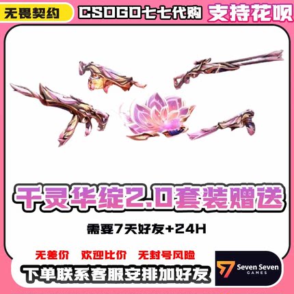 【可花呗】无畏契约千灵华绽2.0赠送7天好友可送花开富贵套装