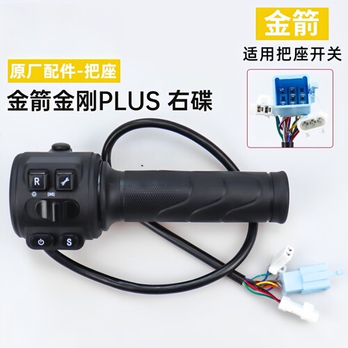 金箭电动车原厂原装金钢700/750/850MAX转把加油器组合开关总成