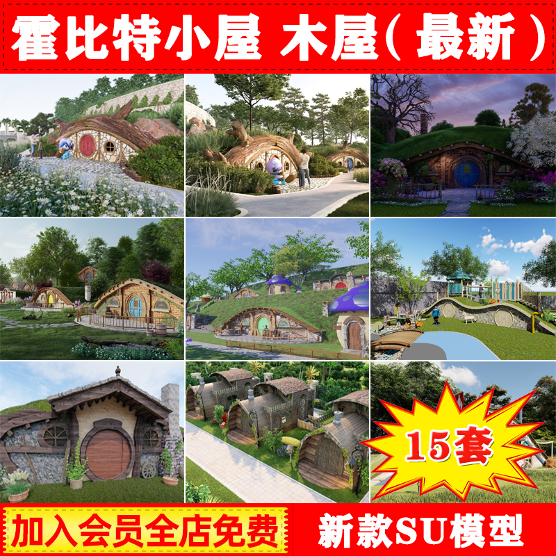 霍比特人小屋木屋覆土建筑 儿童娱乐童趣小屋 草图大师SU模型