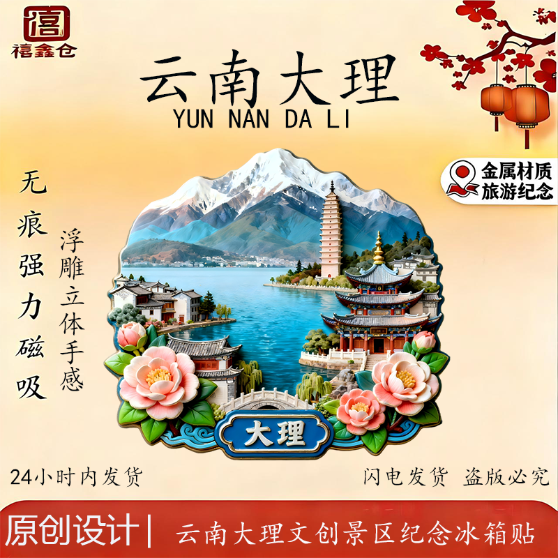 云南大理金属浮雕磁吸冰箱贴