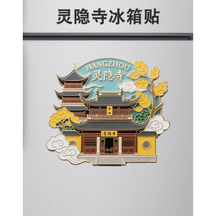灵隐寺 杭州金属冰箱贴旅游景点文创纪念品城市建筑收藏礼物