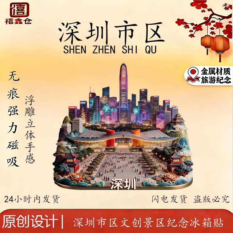 禧鑫仓深圳金属浮雕文创冰箱贴