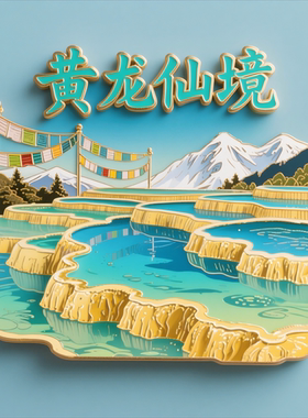 【黄龙景区】四川文创冰箱贴旅游纪念品长海五彩池五花海伴手礼
