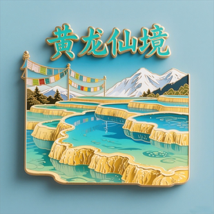 【黄龙景区】四川文创冰箱贴旅游纪念品长海五彩池五花海伴手礼