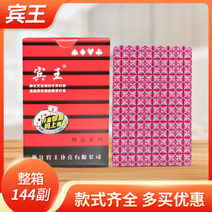 整箱144副正品 2205家用娱乐斗地主加厚纸牌便宜批 宾王扑克牌2109