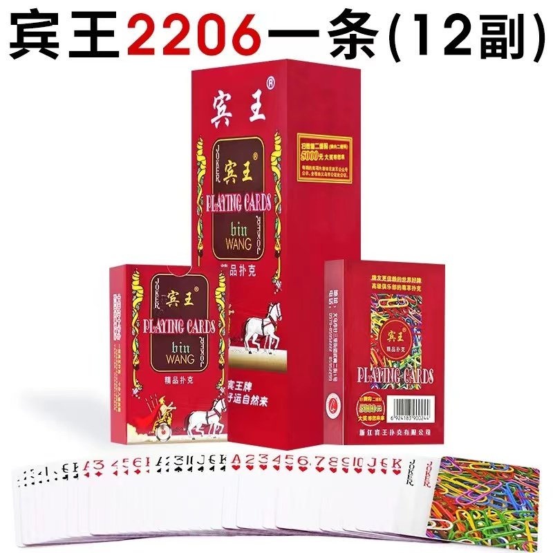 12副装正品宾王精品回形针扑克牌2206家用娱乐斗地主加厚纸牌便宜