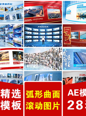 蓝红色弧形曲面屏滚动图片文企业发展历程事件人物照片颁奖AE模版