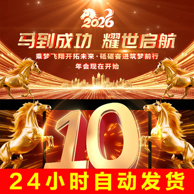 2026马年金属色裸眼3D数字十秒倒计时年会晚会主题开场片头AE模版
