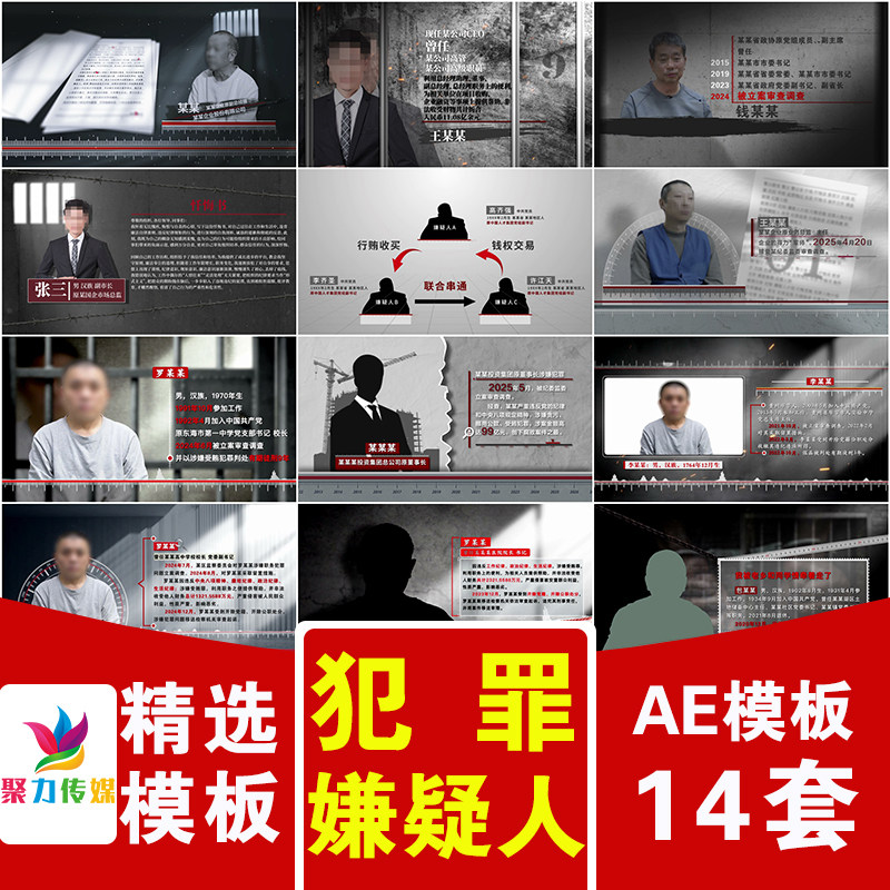 廉洁反腐违法犯罪嫌疑人人物照片图文介绍忏悔书录警示教育AE模版