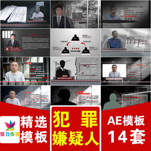 廉洁反腐违法犯罪嫌疑人人物照片图文介绍忏悔书录警示教育AE模版