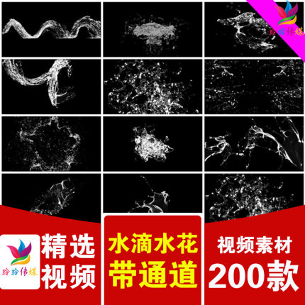 水花水珠水滴液体飞溅喷洒溅喷效果特效alpha带透明通道视频素材