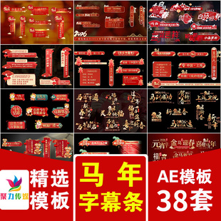 2026马年新年春节联欢晚会节目演出片尾滚动文字角标字幕条AE模板