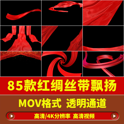 红布丝绸丝带飞舞动态转场特效合成透明通道PR/AE/剪映视频素材