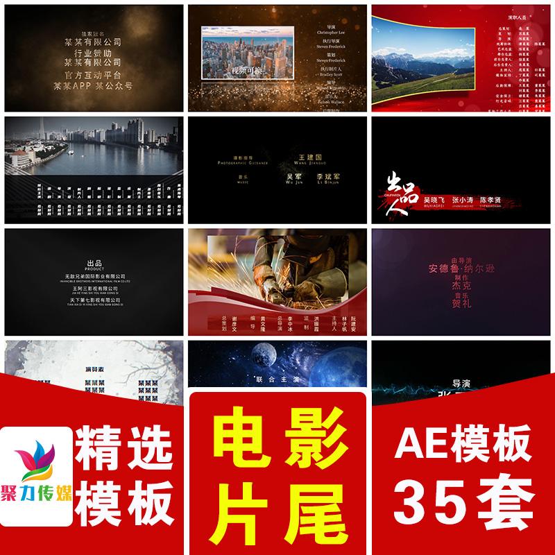 微电影电视剧滚动片尾片头演出演员表文字字幕图片视频花絮AE模版