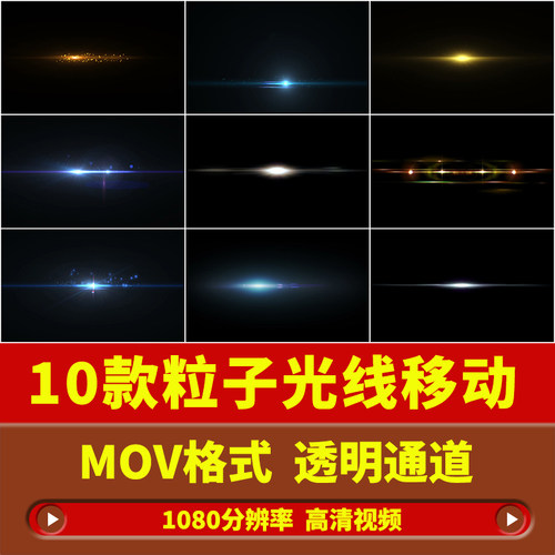 粒子光线移动扫光线条光效AE/PR/剪映/FCPX带透明通道视频素材