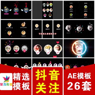 横竖版可爱短视频抖音结尾结束头像引导关注动画带透明通道AE模版