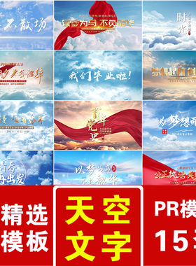 天空云层上穿梭红色丝绸党政青春文字标题主题开场片头片尾PR模版