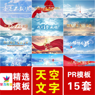 天空云层上穿梭红色丝绸党政青春文字标题主题开场片头片尾PR模版