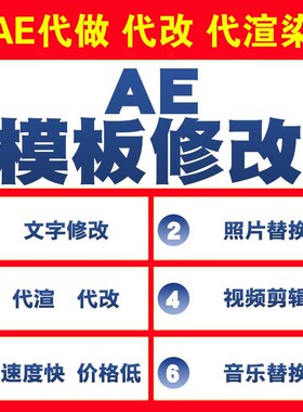 AE模板代做 代改 代渲染剪辑配乐加字幕年会颁奖聚会婚礼视频制作