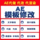 AE模板代做 代改 代渲染剪辑配乐加字幕年会颁奖聚会婚礼视频制作