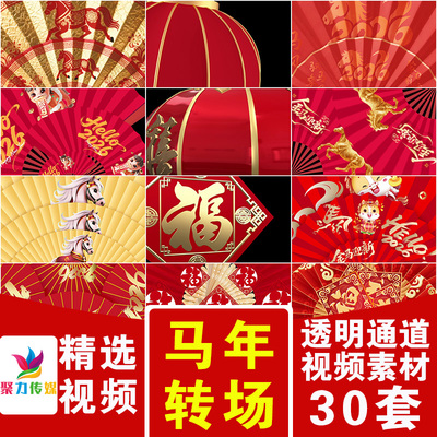 2026马年扇子灯笼转场新年拜年过度过场MOV透明通道剪映视频素材