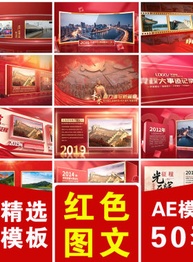 红色红丝绸带发展历程史大事件多照片图文滚动展示宣传片头AE模板