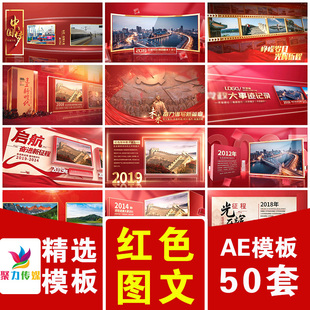 红色红丝绸带发展历程史大事件多照片图文滚动展示宣传片头AE模板