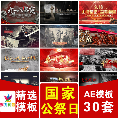 怀旧复古公祭日缅怀先烈英雄历史事件图文宣传展示开场片头AE模版