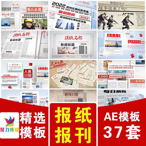 报纸报刊图片展示媒体新闻热点信息事件报道头条片头视频AE模板