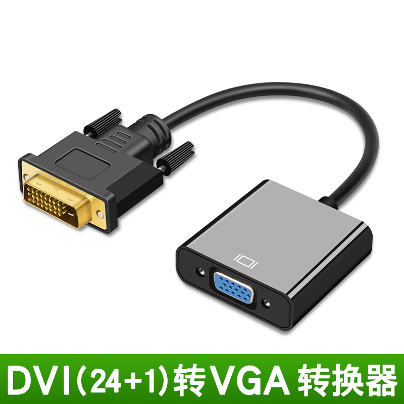 dvi转vga线24+1转接头电脑转接显示器转换器dvi-d转vja/vda转换头