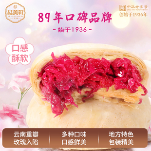 云南玫瑰鲜花饼桂美轩10枚