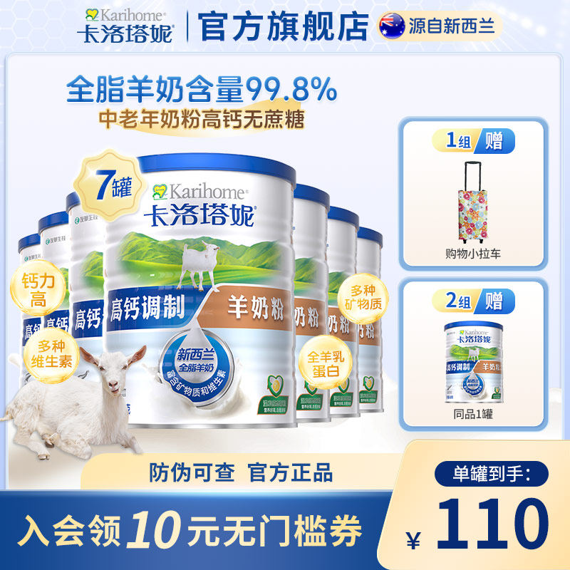 【7罐囤货装】卡洛塔妮羊奶粉中老年儿童高钙新西兰进口400g*7罐