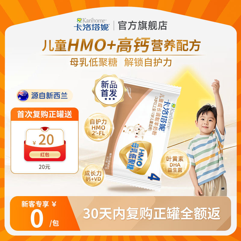 【0元尝鲜】新西兰hmo儿童成长羊奶粉试饮包30gX1包复购正装立返