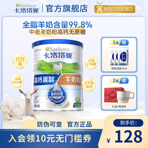 【高钙易吸收】卡洛塔妮羊奶粉