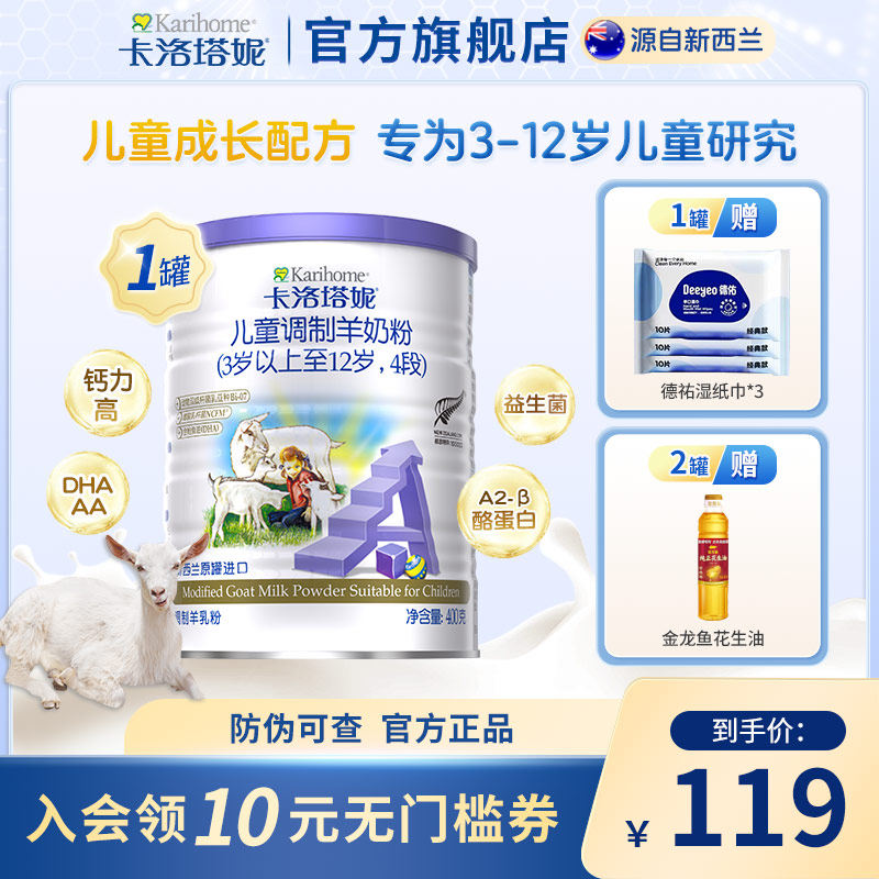 新西兰卡洛塔妮进口儿童成长羊奶粉DHA配方4段400g营养3-12岁学生