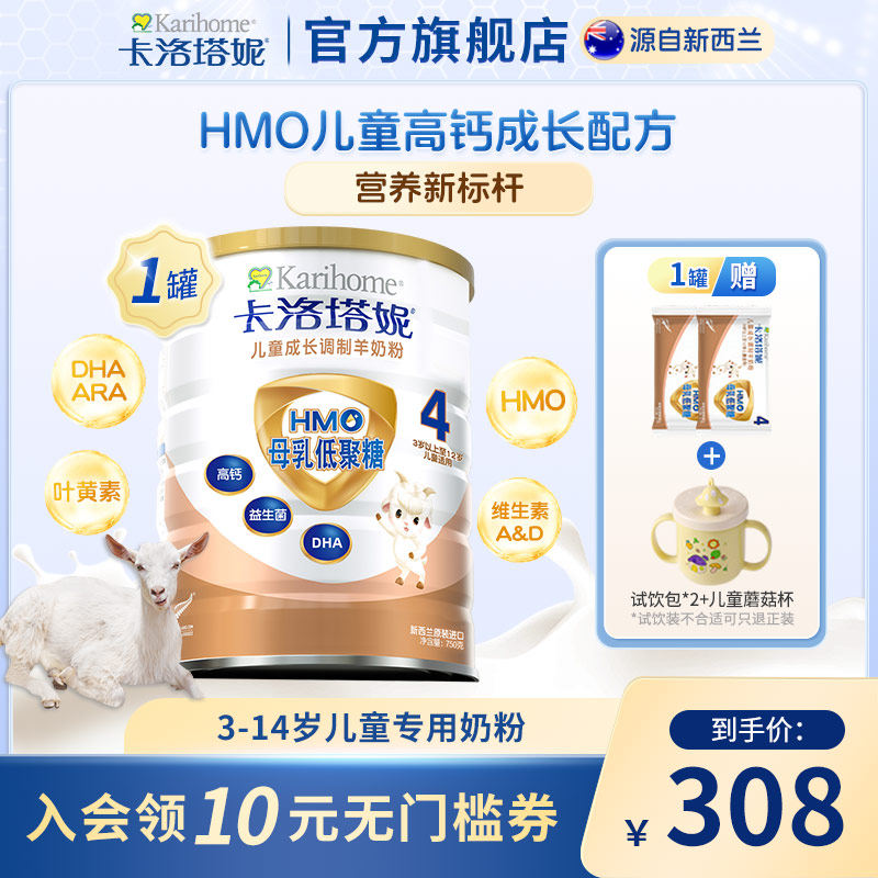 卡洛塔妮新西兰进口HMO儿童成长羊奶粉4段750g高钙叶黄素DHA营养