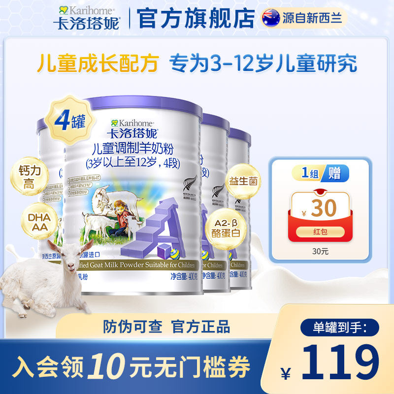 卡洛塔妮儿童学生成长羊奶粉4段400g*4新西兰进口配方小罐DHA