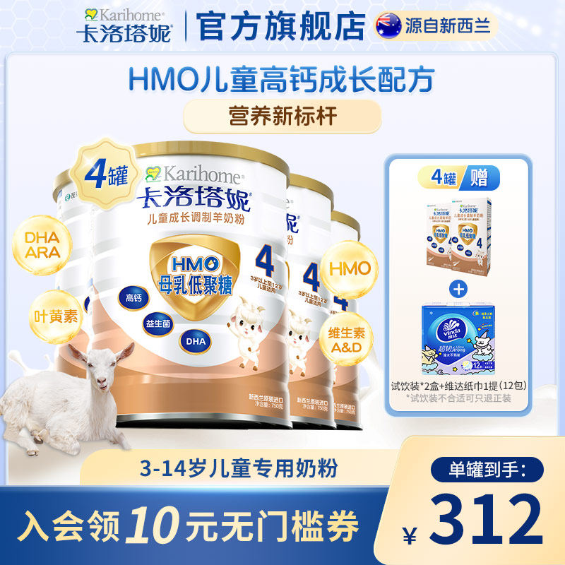 新西兰进口儿童成长羊奶粉HMO高钙叶黄素750g*4罐奶粉卡洛塔妮