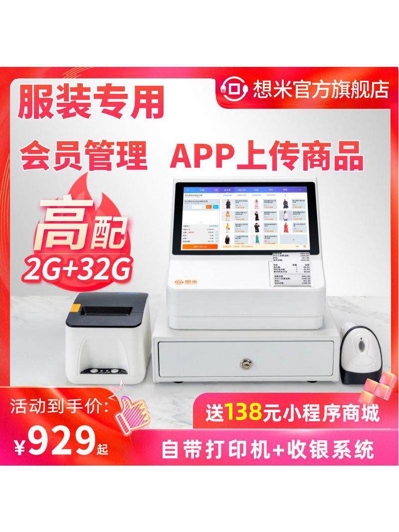 Xiangmi clothing store cash register machine machine clothing store mother and baby clothes underwear shoes and hats jewelry store special cash register system touch screen small cash register member management system software