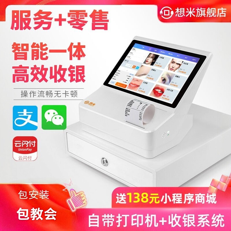 想米收银机一体机零售超市便利店服装母孕婴童装美容院理发店触摸屏烟酒百货会员卡管理健身房培训收款系统